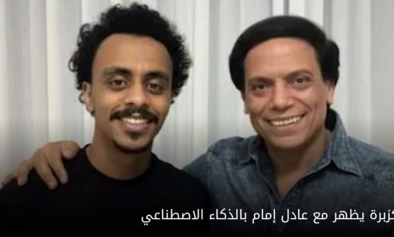 كزبرة يظهر مع عادل إمام بالذكاء الاصطناعي.. وأحمد داش يعلق (صورة) 1 Screenshot ٢٠٢٥٠٩١٥ ١٥٤٨٥٣ Chrome