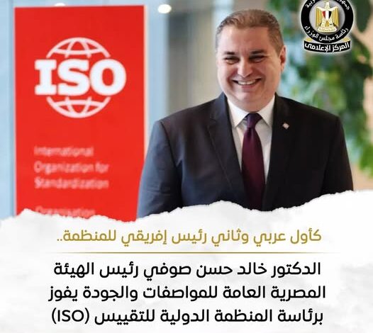 فوزر غير مسبوق .. مصر تتسلم رئاسة المنظمة الدويلة للتقييس 1 564616744 1373536578150092 3359960701811612565 n