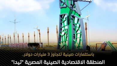 باستثمارات 3 مليار دولار .. المنطقة الاقتصادية الصينية المصرية "تيدا" تحولت لمنصة صناعية عالمية 3 565130867 1374881038015646 4284901036187000003 n