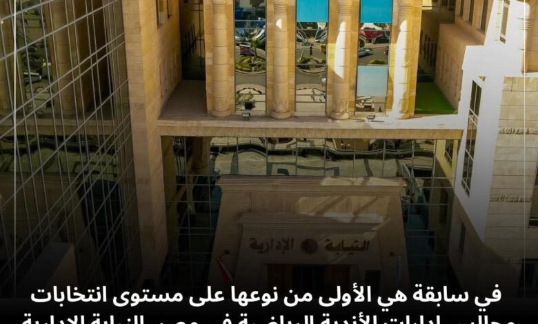 للمرة الاولى في إنتخابات الأندية الرياضية المصرية .. اشراف قضائي باستخدام برنامج "التصويت الإلكتروني 1 FB IMG 1761296981922