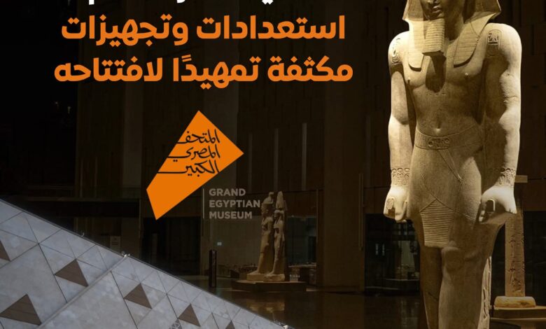 المتحف المصري الكبير هدية مصر للعالم .. أكبر متحف في العالم مخصص لحضارة واحدة.. 57 ألف قطعة أثرية وكنوز توت عنخ آمون تُعرض مجتمعة لأول مرة 1 FB IMG 1761314793330