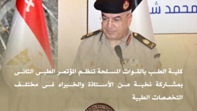 كلية طب القوات المسلحة تنظم المؤتمر الطبى الثانى بمشاركة نخبة من الأساتذة والخبراء فى مختلف التخصصات الطبية 2 FB IMG 1761648265137