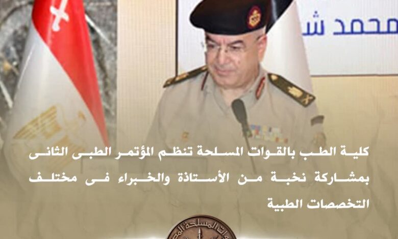 كلية طب القوات المسلحة تنظم المؤتمر الطبى الثانى بمشاركة نخبة من الأساتذة والخبراء فى مختلف التخصصات الطبية 1 FB IMG 1761648265137
