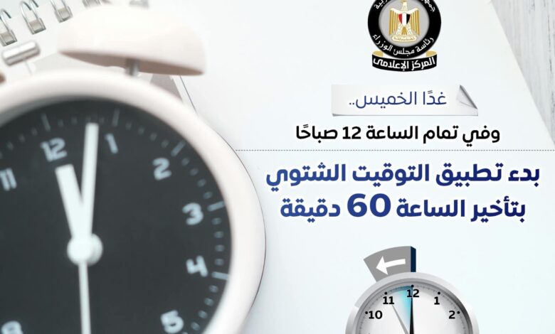 بدء التوقيت الشتوي غدا .. الثانية عشر ليلا يتم تأخير الساعة 60 دقيقة 1 FB IMG 1761755334106