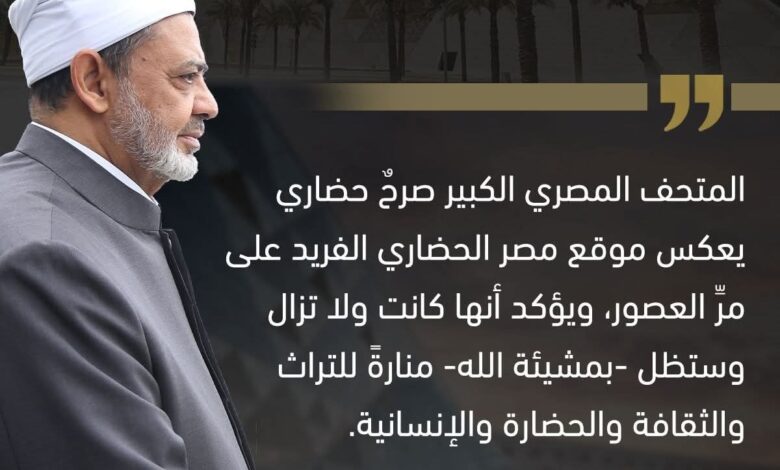 شيخ الأزهر يهنئ الرئيس والشعب بافتتاح المتحف المصري الكبير 1 FB IMG 1761994805243