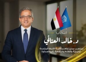 فوز تاريخي …. انتخاب الدكتور خالد العناني لمنصب مدير عام منظمة اليونسكو وزير الخارجية يتقدم بأعمق التهاني القلبية للسيد الرئيس وللشعب المصري العظيم 1 Screenshot ٢٠٢٥١٠٠٦ ٢٠٢٧٤٧