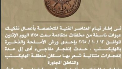 اطمئنوا ..صوت الانفجار بسبب عبوات ناسفة من مخلفات قديمة 7 Screenshot ٢٠٢٥١٠١٣ ١٨٠٩٠٠