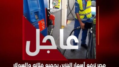 لجنة التسعير.. رفع سعر البنزين جنيهان بجميع فئاته 6 Screenshot ٢٠٢٥١٠١٦ ٢٣٠٧٥٦