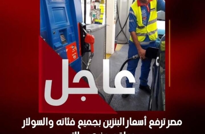 لجنة التسعير.. رفع سعر البنزين جنيهان بجميع فئاته 1 Screenshot ٢٠٢٥١٠١٦ ٢٣٠٧٥٦