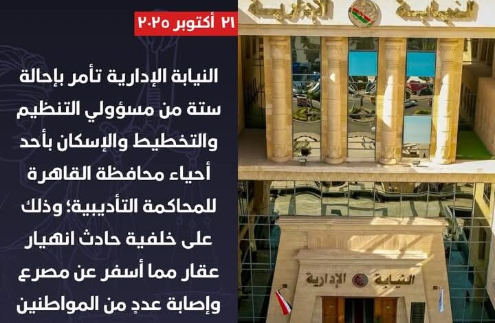 تسببوا في انهيار عقار ومصرع 8 سكان .. إحالة مهندس وخمسة مديرين سابقين و حاليين للمحاكمة التأديبية 1 Screenshot ٢٠٢٥١٠٢١ ١١٤٥٣٠