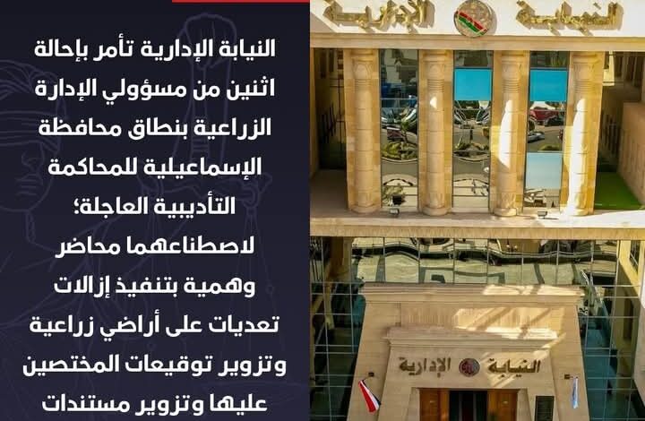 فبركوا محاضر وزورا توقيعات..إحالة اثنين من مسؤولي الإدارة الزراعية بنطاق محافظة الإسماعيلية للمحاكمة التأديبية العاجلة 1 Screenshot ٢٠٢٥١٠٢٢ ١٣٢١٣٥