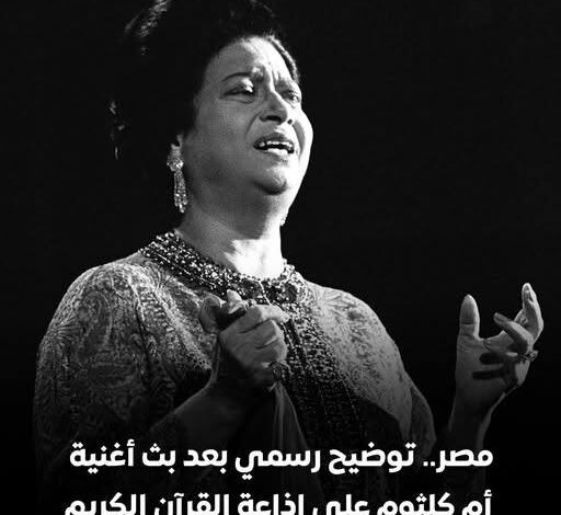 بث صوت ام كلثوم بإذاعة القران الكريم نتيجة تداخل اذاعي 1 577043625 10163319776770973 656557875820994252 n
