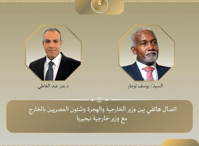 اتصال هاتفي بين وزير الخارجية ونظيره النيجيري لتعزيز العلاقات الثنائية 1 577518442 1151963883780123 16522073980199839 n