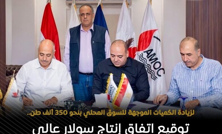 أموك ميدور اتفقا على زيادة إنتاج السولار عالي الجودة عالمية بنحو ٣٥٠ ألف طن 1 577827974 1394542999382783 1954149672861735495 n
