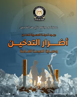 معلومات مركز الوزراء : انخفاض نسبة المدخنين في مصر إلى 14.2% عام 2024 مع تحسن ترتيب الدولة في مؤشر التبغ العالمي بعدما انخفض عام 2023 1 577843708 1396170095886740 7409397574434491505 n