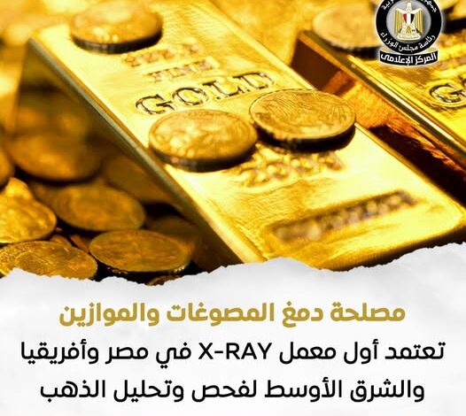 رسمياً مصلحة دمغ المصوغات والموازين تعتمد معملX-RAY الأول في مصر والشرق الاوسط لفحص وتحليل المشغولات الذهبية 1 579535771 1398228145680935 1435250988690813666 n