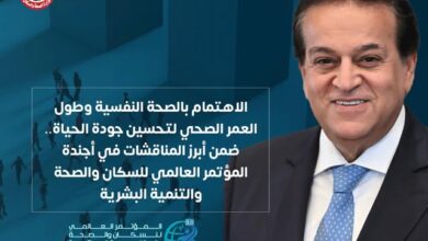 المؤتمر العالمي للسكان والصحة والتنمية البشرية يركز على الصحة النفسية وطول العمر الصحي 3 581223525 1137501385208927 2122085763228965167 n