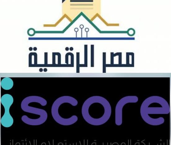 الاتصالات تطلق خدمة الاستعلام الائتماني للأفراد عبر منصة مصر الرقمية بالتعاون مع شركة iscore 1 584435971 1402671631903253 2364988906023646411 n
