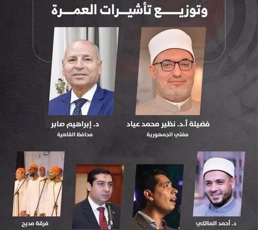 مفتي الجمهورية ومحافظ القاهرة يشاركان في صالون لجنة الشئون العربية بنقابة الصحفيين وتوزيع تأشيرات العمرة 1 592151845 801431289563036 5569093652836011801 n