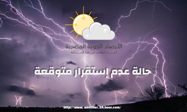الأرصاد تحذر من الوقوف بالاماكن المكشوفة أثناء العواصف الرعدية المتوقعة 1 FB IMG 1762191783709