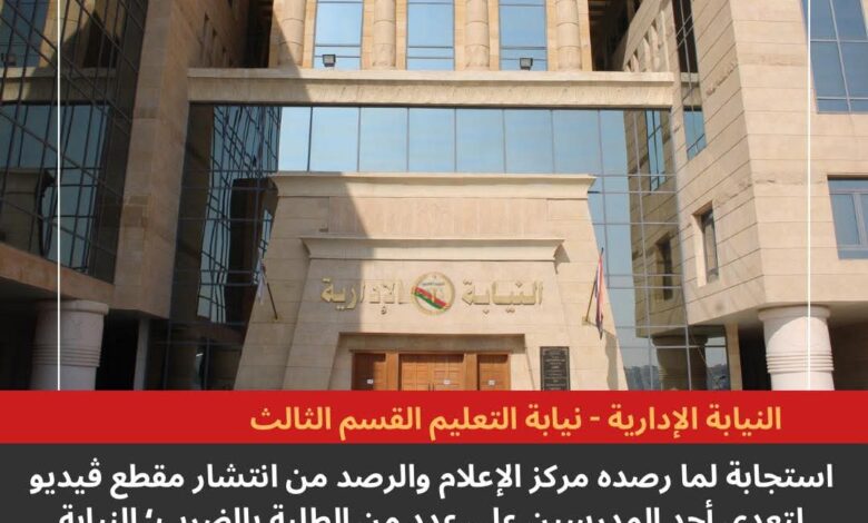 النيابة الإدارية تحقق في واقعة تعدي مدرس على طلاب بأحدى مدارس القاهرة 1 FB IMG 1762453570284