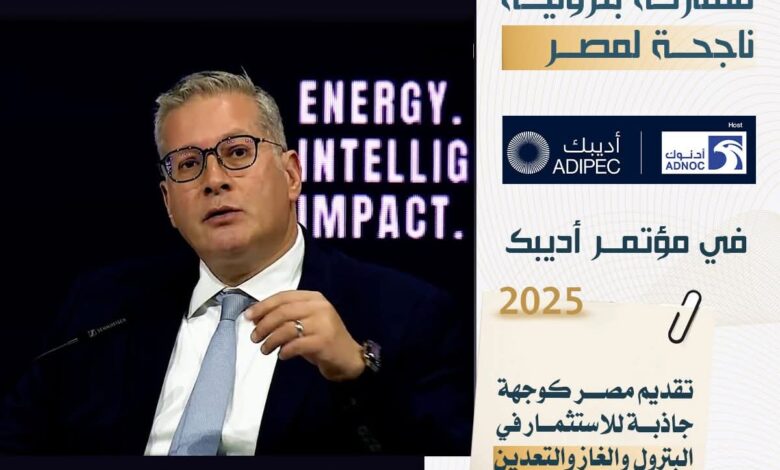 6 مكاسب بترولية مهمة لمصر بمؤتمر أديبك 2025 للطاقة 1 FB IMG 1762464267029