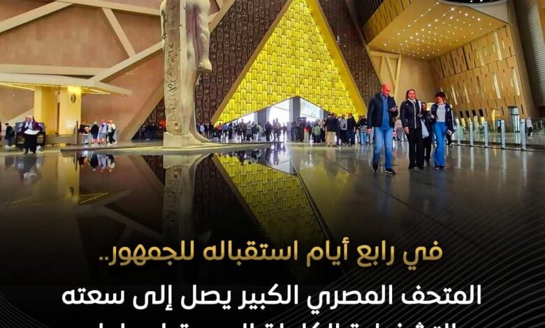إقبال استثنائي على المتحف المصري الكبير 1 FB IMG 1762524722793