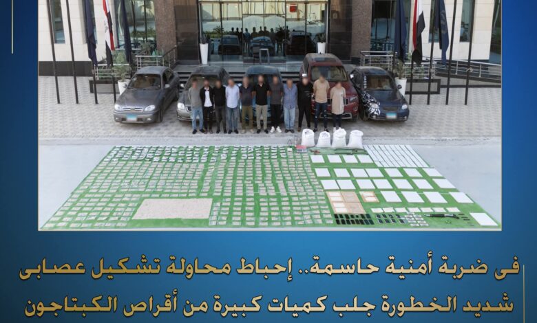 الداخلية لهم بالمرصاد .. سقوط تشكيل عصابي بشحنة مخدرات تقدر 2.730 مليار جنية 1 FB IMG 1763224202055