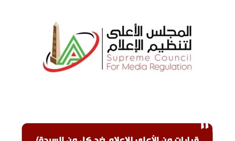 الأعلى للإعلام .. منع بسمه وهبه وياسمين الخطيب من الظهور لمدة ثلاث شهور 1 FB IMG 1763659822993