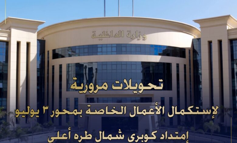 المرور : غلق كلي لامتداد كوبري طريق طرة 1 FB IMG 1763732910830