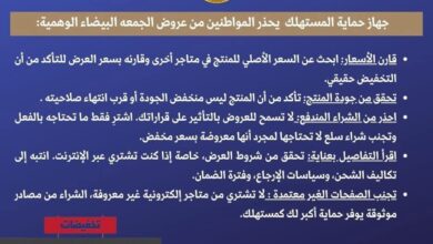 انتبهوا من مقالب "الجمعة البيضاء".. حماية تحذر المستهلكين من العروض الخادعة بموسم التخفيضات 2 FB IMG 1764346851776