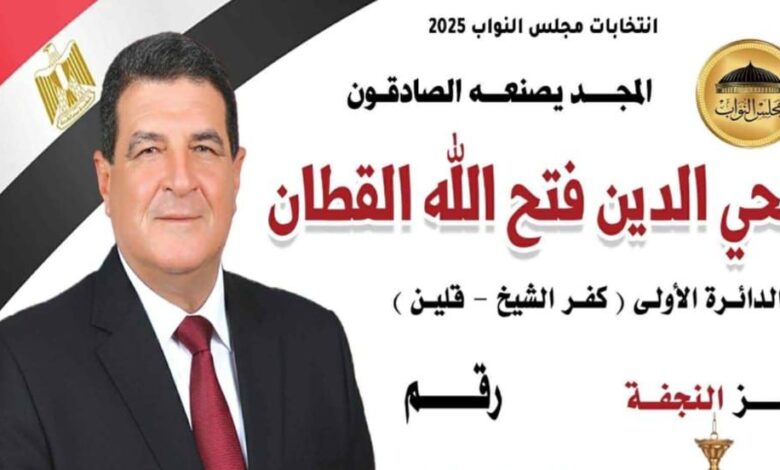 رسالة تأييد ودعم للواء محيي الدين فتح الله بإنتخابات مجلس النواب 1 IMG 20251107 WA00492