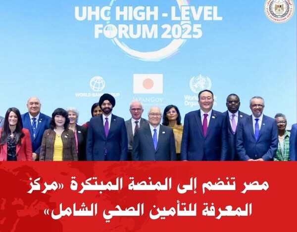 مصر تنضم لمركز المعرفة للتغطية الصحية الشاملة UHC Hub 1 594080414 1166851408953489 377258154603347021 n