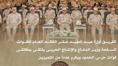 الفريق أول عبد المجيد صقر يكريم المتميزين من رجال قوات حرس الحدود تقديراً لجهودهم فى إحباط العديد من محاولات التسلل والتهريب وحماية حدود الدولة على كافة الإتجاهات الإستراتيجية 6 594410857 1156005303370755 3361292946282986902 n