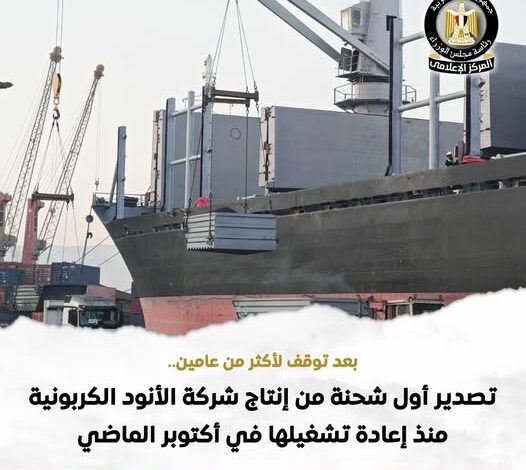 نجاحات مصرية .. تصدير أول شحنة من الفحم البترولي المكلسن، منذ إعادة تشغيل المصنع في أكتوبر الماضي 1 598402077 1426506882853061 655132996396583256 n