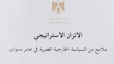 وزارة الخارجية تصدر الكتاب الأبيض حول مبدأ الاتزان الاستراتيجي فى السياسة الخارجية المصرية 4 600893355 1428139559356460 2697928894185429651 n