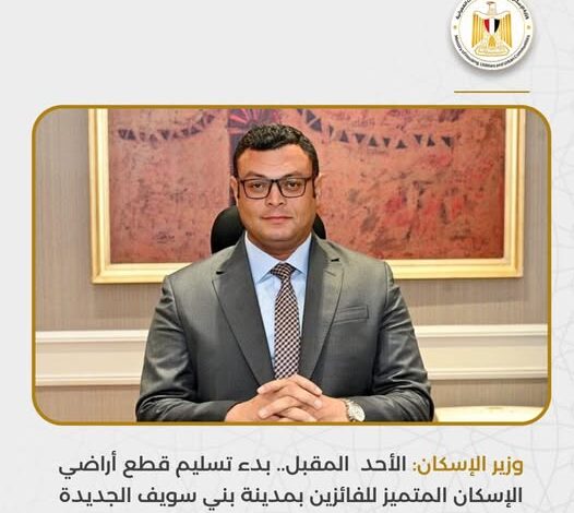 وزير الإسكان: الأحد المقبل.. بدء تسليم قطع أراضي الإسكان المتميز للفائزين بمدينة بني سويف الجديدة 1 601385591 1220701553525038 3797619780899351334 n