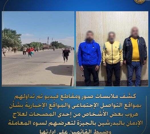 بعد واقعة هروب المدمنين .. الداخلية : مصحة البدرشين غير مرخصة وتم غلقها وضبط مالكها و2 مشرفين لهم معلومات جنائية 1 605731903 1304097445086970 760754306259760329 n 1