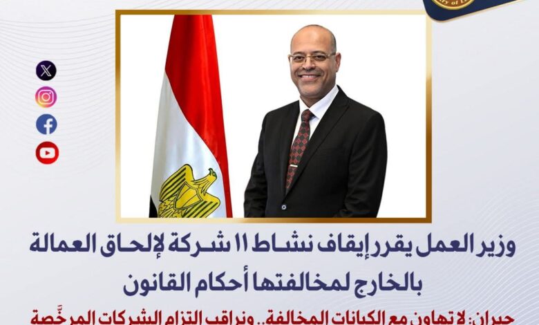 العمل : إيقاف نشاط 11 شركة لإلحاق العمالة بالخارج لمخالفتها أحكام القانون 1 FB IMG 1764674389703