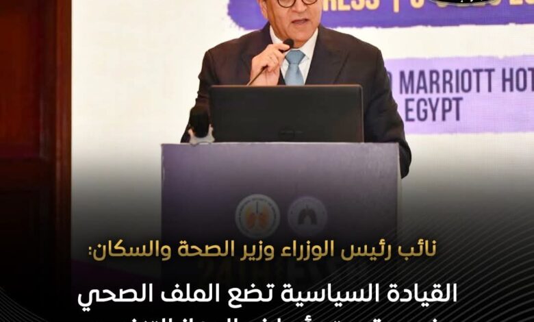 وزير الصحة: الدولة تطور المنظومة الصحية بخطى ثابتة خاصة في ظل تزايد معدلات الأمراض التنفسية المزمنة 1 FB IMG 1764935044465