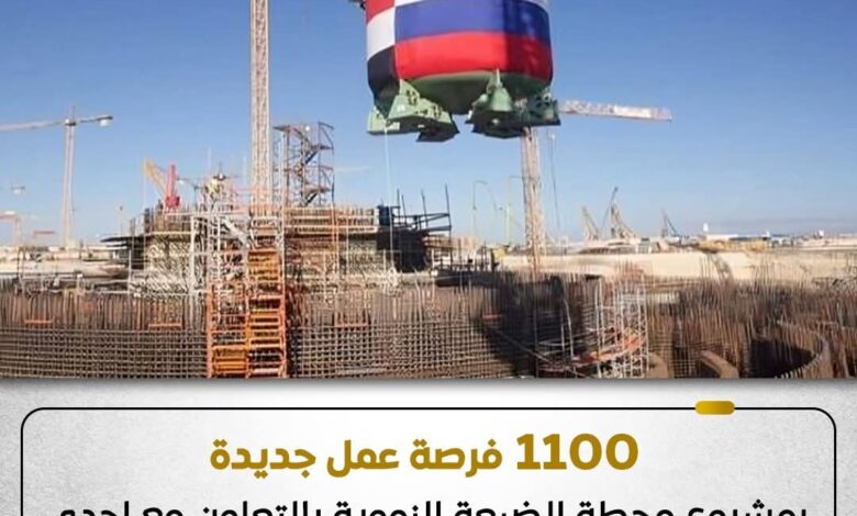 برواتب تصل إلى 40 الف جنيه ..توفير 1100 فرص عمل بمحطة الضبعة النووية 1 FB IMG 1765007251181