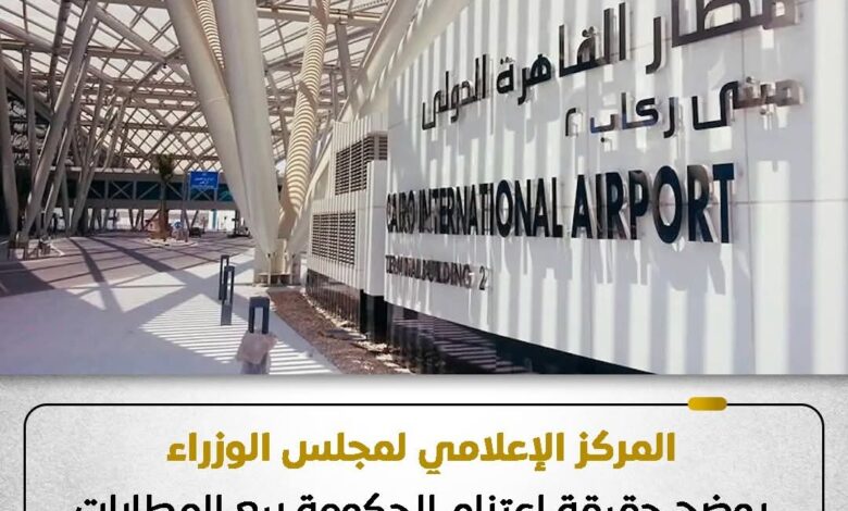 مجلس الوزراء يوضح حقيقة اعتزام الحكومة بيع المطارات المصرية ضمن برنامج الطروحات 1 FB IMG 1765542316972