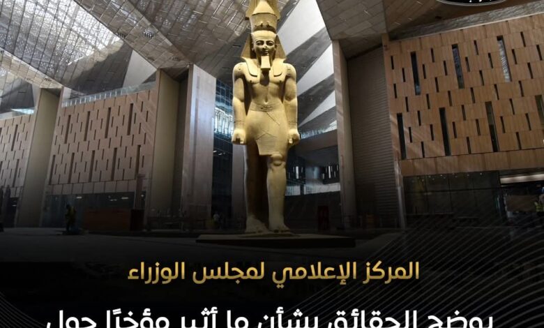 بيان هام من مجلس الوزراء بشأن ما أثير مؤخرًا حول المتحف المصري الكبير 1 FB IMG 1765620140924
