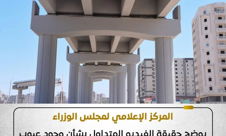مجلس الوزراء يوضح حقيقة الفيديو المتداول بشأن وجود عيوب هندسية بكوبري "45 الدولي" بالإسكندرية 1 FB IMG 1765896981056
