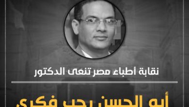 الاطباء تنعي طبيب لقى مصرعه بطلق ناري أثناء عمله بقافلة طبية 6 FB IMG 1766147807755