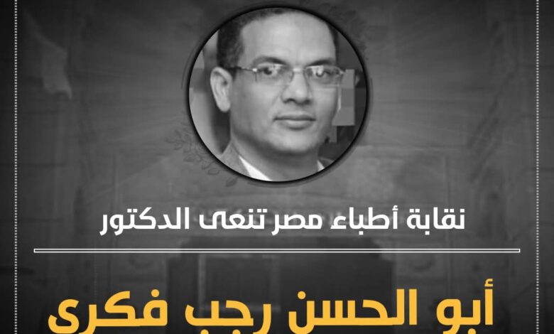 الاطباء تنعي طبيب لقى مصرعه بطلق ناري أثناء عمله بقافلة طبية 1 FB IMG 1766147807755