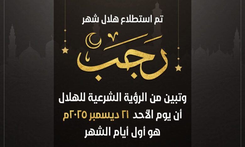 الأفتاء : غدا اول شهر رجب 1 FB IMG 1766246104848