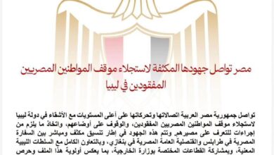 مصر تواصل جهودها المكثفة لاستجلاء موقف المواطنين المصريين المفقودين في ليبيا 2 FB IMG 1766394468623