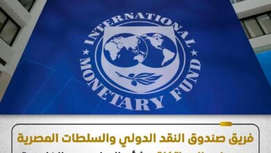 مصر تتوصل ألى اتفاق مع صندوق النقد الدولي 2 FB IMG 1766484966730