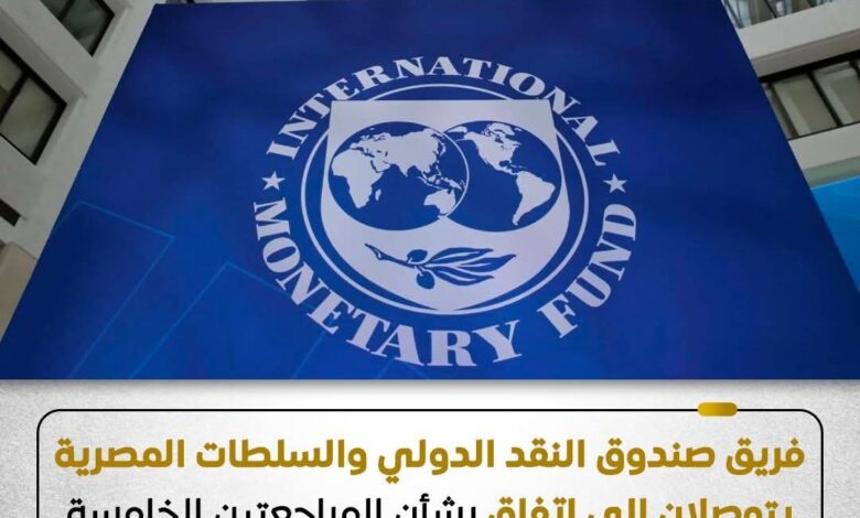 مصر تتوصل ألى اتفاق مع صندوق النقد الدولي 1 FB IMG 1766484966730